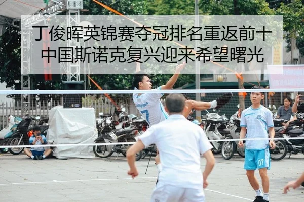 ding-jun-hui-ying-jin-sai-duo-guan-pai-ming-chong-fan-qian-shi-zhong-guo-si-nuo-ke-fu-xing-ying-lai-xi-wang-shu-guang-2-206.jpg