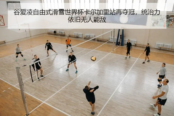 谷爱凌自由式滑雪世界杯卡尔加里站再夺冠，统治力依旧无人能敌