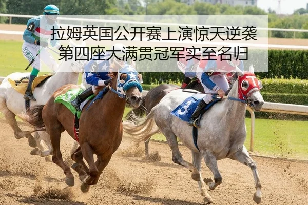 la-mu-ying-guo-gong-kai-sai-shang-yan-jing-tian-ni-xi-di-si-zuo-da-man-guan-guan-jun-shi-zhi-ming-gui-2-172.jpg