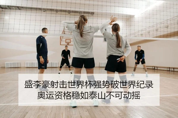 盛李豪射击世界杯强势破世界纪录 奥运资格稳如泰山不可动摇