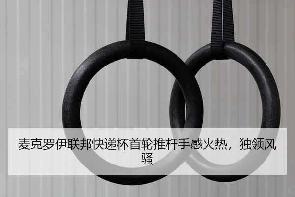 mai-ke-luo-yi-lian-bang-kuai-di-bei-shou-lun-tui-gan-shou-gan-huo-re-du-ling-feng-sao-2-569.jpg