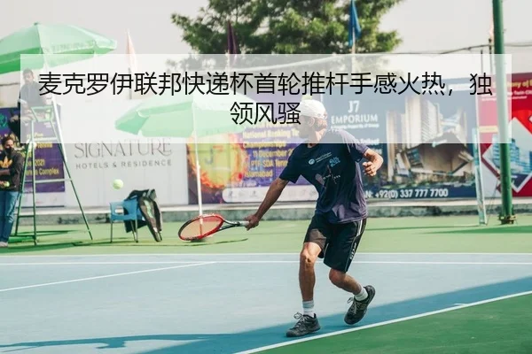 麦克罗伊联邦快递杯首轮推杆手感火热，独领风骚